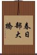 春日部大橋 Scroll