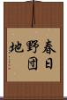 春日野団地 Scroll