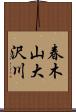 春木山大沢川 Scroll
