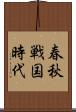 春秋戦国時代 Scroll