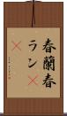春蘭 Scroll