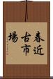 春近古市場 Scroll