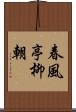 春風亭柳朝 Scroll