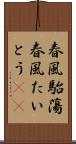 春風駘蕩 Scroll