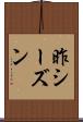 昨シーズン Scroll
