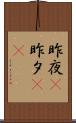 昨夜(P) Scroll