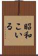 昭和こいる Scroll