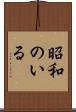 昭和のいる Scroll