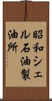 昭和シェル石油製油所 Scroll