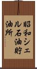 昭和シェル石油貯油所 Scroll