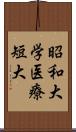 昭和大学医療短大 Scroll