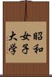 昭和女子大学 Scroll