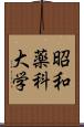 昭和薬科大学 Scroll