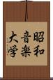 昭和音楽大学 Scroll