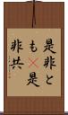 是非とも(P) Scroll