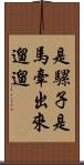 是騾子是馬，牽出來遛遛 Scroll