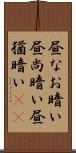 昼なお暗い Scroll
