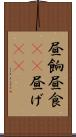 昼餉 Scroll
