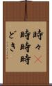 時々(P) Scroll