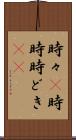 時々(P) Scroll