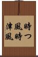 時つ風 Scroll