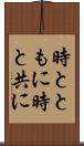 時とともに Scroll
