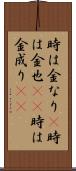 時は金なり(P) Scroll