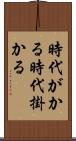 時代がかる Scroll