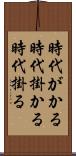 時代がかる Scroll