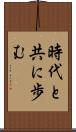 時代と共に歩む Scroll