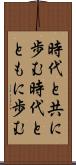 時代と共に歩む Scroll