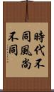 時代不同，風尚不同 Scroll