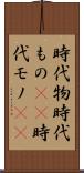 時代物 Scroll