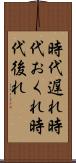 時代遅れ Scroll