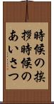 時候の挨拶 Scroll