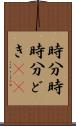時分時 Scroll