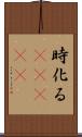 時化る(ateji) Scroll