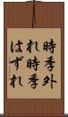 時季外れ Scroll
