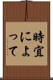 時宜によって Scroll