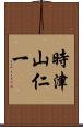 時津山仁一 Scroll