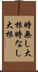 時無し大根 Scroll