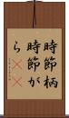 時節柄 Scroll