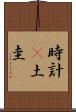 時計(P) Scroll