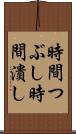 時間つぶし Scroll