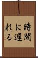 時間に遅れる Scroll