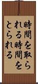 時間を取られる Scroll