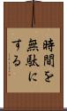時間を無駄にする Scroll