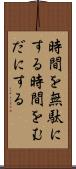 時間を無駄にする Scroll