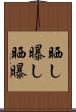 晒し Scroll