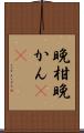 晩柑 Scroll